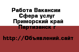 Работа Вакансии - Сфера услуг. Приморский край,Партизанск г.